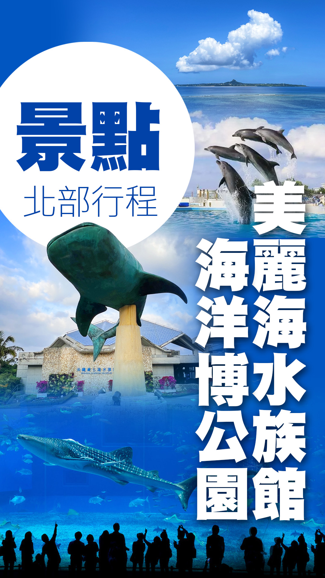 ⬆️美麗海水族館